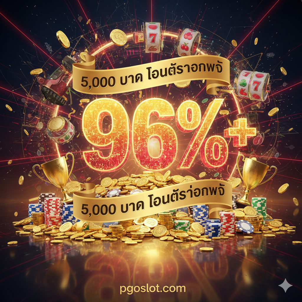 优势特点图，强调高RTP和丰厚奖金。图片设计应充满活力，以数据和奖励符号为主。中央可以有一个巨大的、发光的数字“96%+”来代表高RTP。周围环绕着金币、奖杯、或堆积如山的筹码，并加入PGOSLOT独有的“5,000 บาท โบนัสต้อนรับ”的文字标签。色彩采用黄金和亮红色，营造出“高回报”和“值得信赖”的视觉冲击力。整体设计需专业且具备金融感，突出PGOSLOT在奖励上的竞争力。
