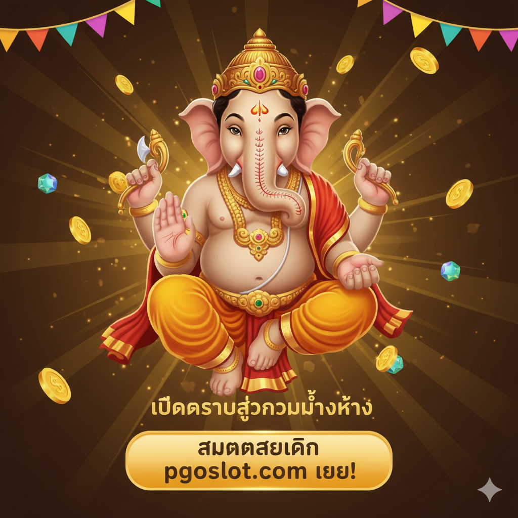 一张强有力的行动号召 (CTA) 总结图片。图片背景是充满活力的金色光芒和庆祝性的彩带。中间是游戏主角 พระพิฆเนศ (Ganesha) 做出邀请手势的形象。图片下方是一个巨大、醒目的泰语按钮，上面写着 "สมัครสมาชิก pgoslot.com เลย!" (立即注册 pgoslot.com!)。按钮周围散落着金币和宝石，上方是 "เปิดประตูสู่ความมั่งคั่ง" (打开财富之门) 的标语，激励用户立即采取行动。