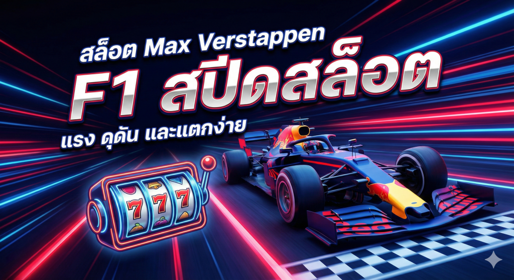 สล็อต Max Verstappen | รวมเกมสล็อตธีม F1 แตกง่าย แรงดุดันที่สุด – PGO SLOT