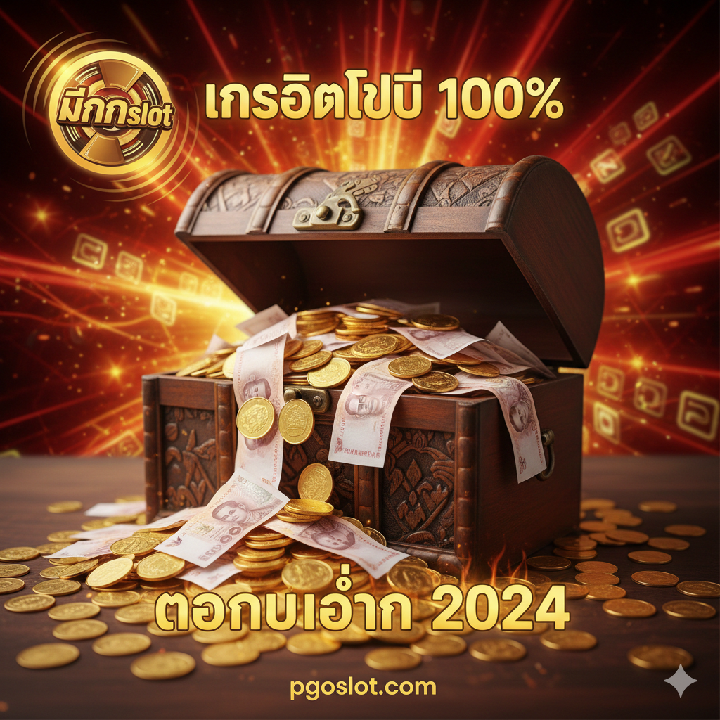 ออกแบบภาพให้มีกล่องสมบัติที่เต็มไปด้วยเงินบาทและเหรียญทอง พร้อมข้อความเน้น “เครดิตฟรี 100%” และ “ถอนไม่อั้น 2024” เพื่อเน้นโปรโมชั่นของมีกันslot/pgoslot.com