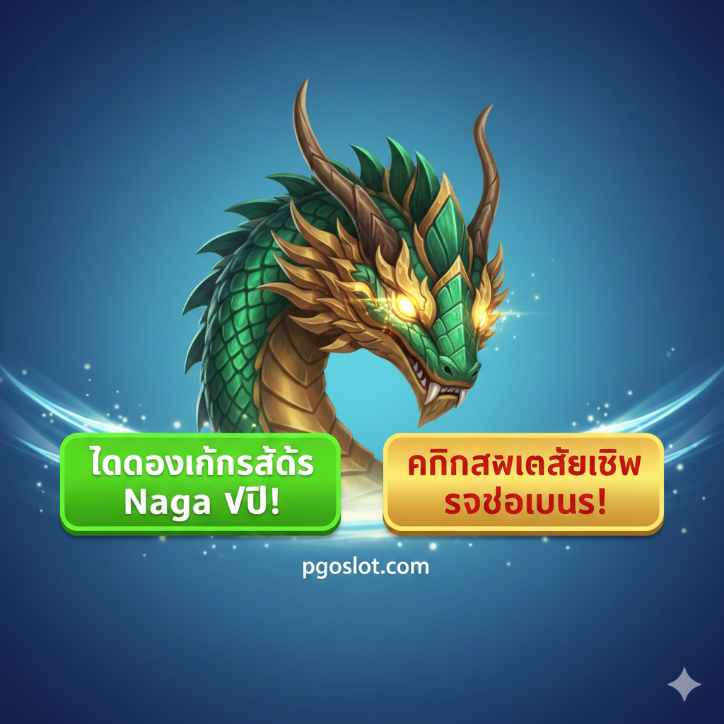 总结和呼吁行动图，用于文章结尾的CTA (Call to Action)。图片应简洁有力，以一个大而圆的“ทดลองเล่นสล็อต Naga ฟรี!”หรือ“สมัครสมาชิกวันนี้”按钮为中心。背景元素应是抽象的幸运符号、飞舞的Naga鳞片、水波纹หรือ光效，结合pgoslot.com的Logoหรือ品牌色彩。使用强烈的对比色（如金色的按钮搭配深色的背景）来吸引眼球，用简洁的文字“The Best Naga Demo & Real Play”หรือ泰语的等效语句，直接驱动用户点击และ转化。