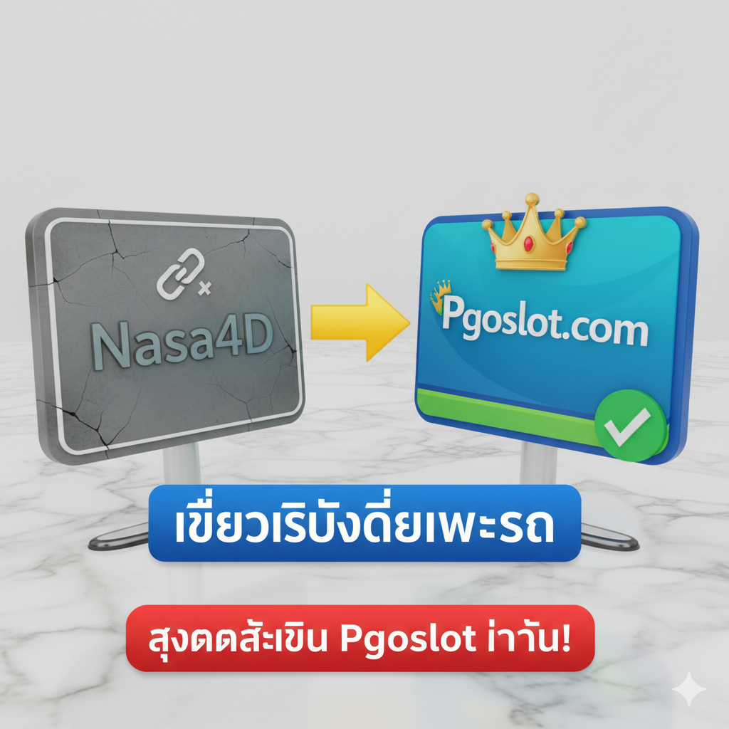 ภาพสรุปที่กระตุ้นการตัดสินใจ เลือก Pgoslot โดยใช้ภาพเปรียบเทียบเชิงสัญลักษณ์ มีป้าย 2 อัน: ด้านซ้ายเป็น 'Nasa4d' (ใช้สีทึมๆ มีรอยแตกหรือลิงก์ที่ไม่เสถียร) ด้านขวาเป็น 'Pgoslot.com' (ใช้สีสดใส เช่น ฟ้าหรือเขียว มีมงกุฎและสัญลักษณ์ '✅') มีลูกศรชี้ไปที่ Pgoslot พร้อมข้อความสรุป 'เลือกสิ่งที่ดีที่สุด' หรือ 'ทางเลือกที่ชาญฉลาด' ด้านล่างมีปุ่ม Call-to-Action ขนาดใหญ่ 'สมัครสมาชิก Pgoslot วันนี้!' เพื่อปิดท้ายการนำเสนออย่างมีประสิทธิภาพ