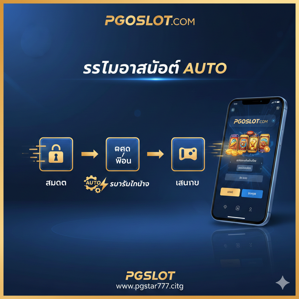 突出**“PG Slot เว็บตรง”และ“มั่นคงทางการเงิน” (财务稳定)** 优势的图片。主元素是一个巨大的金色保险箱或金库大门，上面刻有**“PGOSLOT”的标志，周围堆满了金币和美元符号**。画面中应有一枚加粗的盾牌或锁头图标，象征安全。下方可以有一行泰语**“จ่ายจริง 100%”。色彩以金色、深红色和黑色为主，营造出权威、可靠และ雄厚的财富感**，强调其作为**“เว็บตรง” (直营网站)** 的信誉和支付能力。