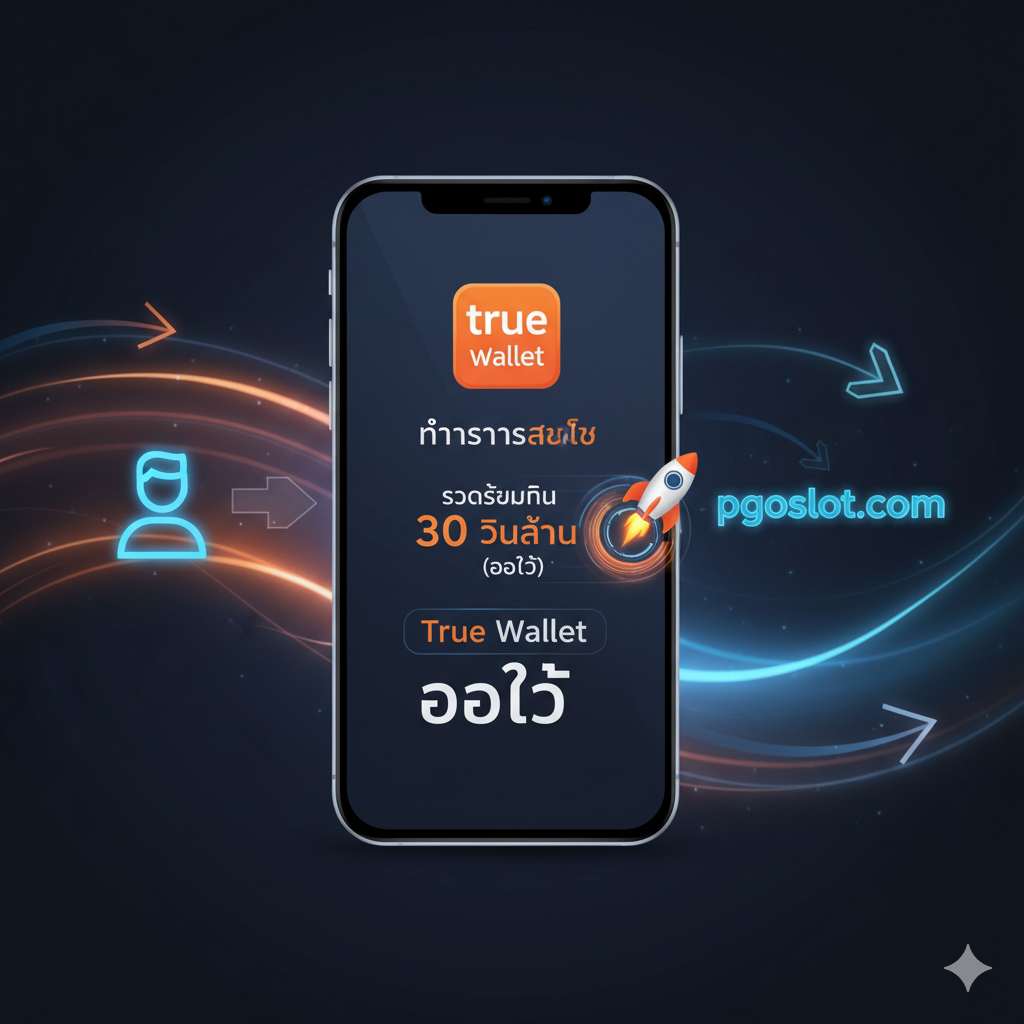 ภาพแสดงระบบ True Wallet ออโต้ และความเร็ว 30 วินาที
