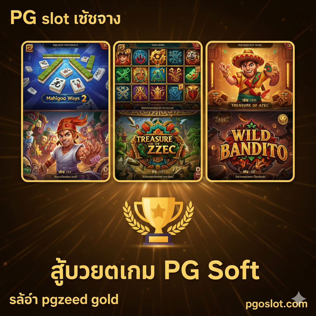 一张总结性图片，突出PG Soft 的热门游戏。图片为拼贴或网格布局，展示三款热门游戏（如《Mahjong Ways 2》、《Treasure of Aztec》、《Wild Bandito》）的精美游戏画面缩略图。在中央或底部，放置一个醒目的金色奖杯或皇冠图标，并用泰语写上“สล็อต PG แตกง่าย”หรือ“สุดยอดเกม PG Soft”。整体风格为充满活力การเล่นเกม风，使用饱和度高的色彩，吸引玩家眼球。背景可以是一个闪耀的光束效果，象征高额奖金。