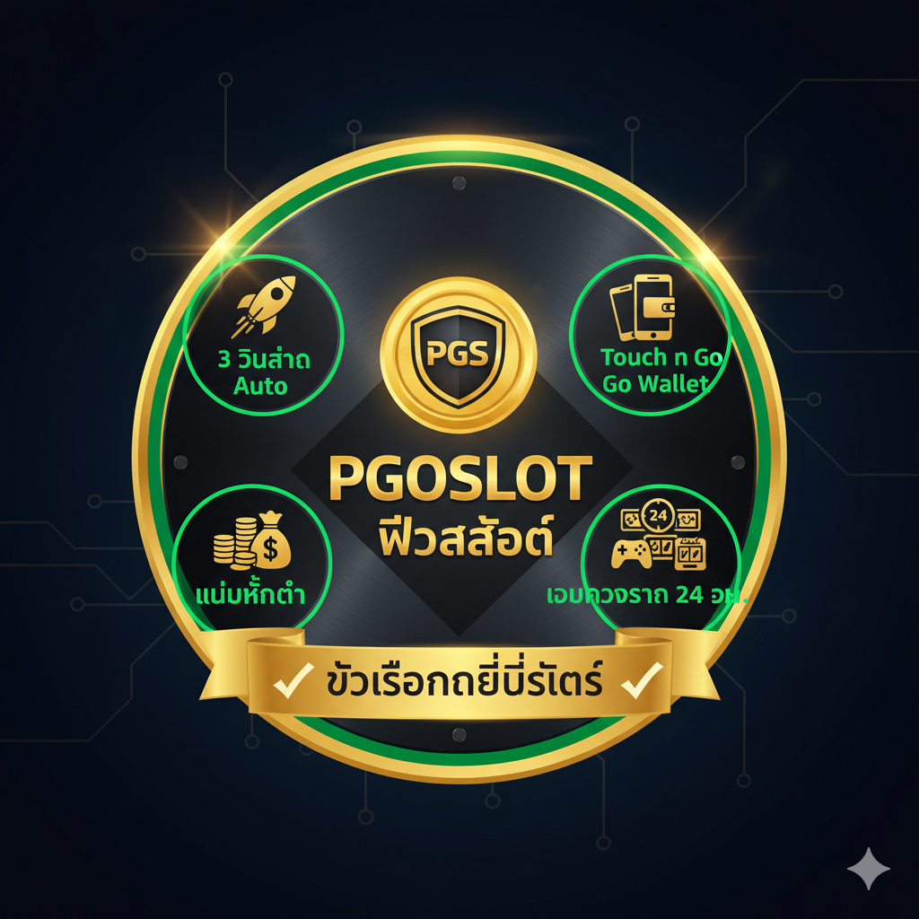 总结图片应集合网站的核心优势，作为强力推荐的视觉总结。构图为圆形或盾牌状徽章，中心是PGOSLOT的Logo。周围环绕着四个主要卖点的小图标和文字：1. 🚀 3 วินาที Auto (速度/火箭)，2. 📱 Touch n Go Wallet (钱包/手机)，3. 💰 ไม่มีขั้นต่ำ (金币/小钱币)，4. 🌐 เกมครบครัน 24 ชม. (游戏图标/时钟)。整体风格专业、可信赖，使用深色背景搭配亮眼的颜色（如金/银/亮绿）来突出重点信息，强化PGOSLOT是'ตัวเลือกที่ดีที่สุด'（最佳选择）的品牌形象。