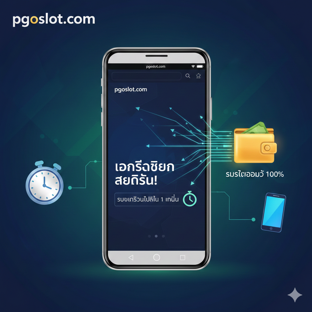 ภาพฟีเจอร์ที่เน้นความเร็วและระบบอัตโนมัติ (Auto 100%). แสดงภาพมือถือสมาร์ทโฟนที่กำลังแสดงหน้าจอการลงทะเบียนสำเร็จบนเว็บไซต์ pgoslot.com โดยมีข้อความ 'รับเครดิตฟรีใน 1 นาที' เป็นภาษาไทย แสดงการไหลของข้อมูล (Data Flow) หรือลูกศรที่พุ่งเข้าสู่กระเป๋าเงิน (Wallet Icon) อย่างรวดเร็ว เพื่อสื่อถึงการทำงานของ 'ระบบออโต้' ที่รวดเร็วทันใจ พื้นหลังเป็นสีน้ำเงิน/เขียวเข้มเพื่อสร้างความรู้สึกถึงเทคโนโลยีที่ทันสมัยและเชื่อถือได้ เน้นไอคอนของ 'นาฬิกาจับเวลา' และ 'มือถือ' เป็นองค์ประกอบหลัก