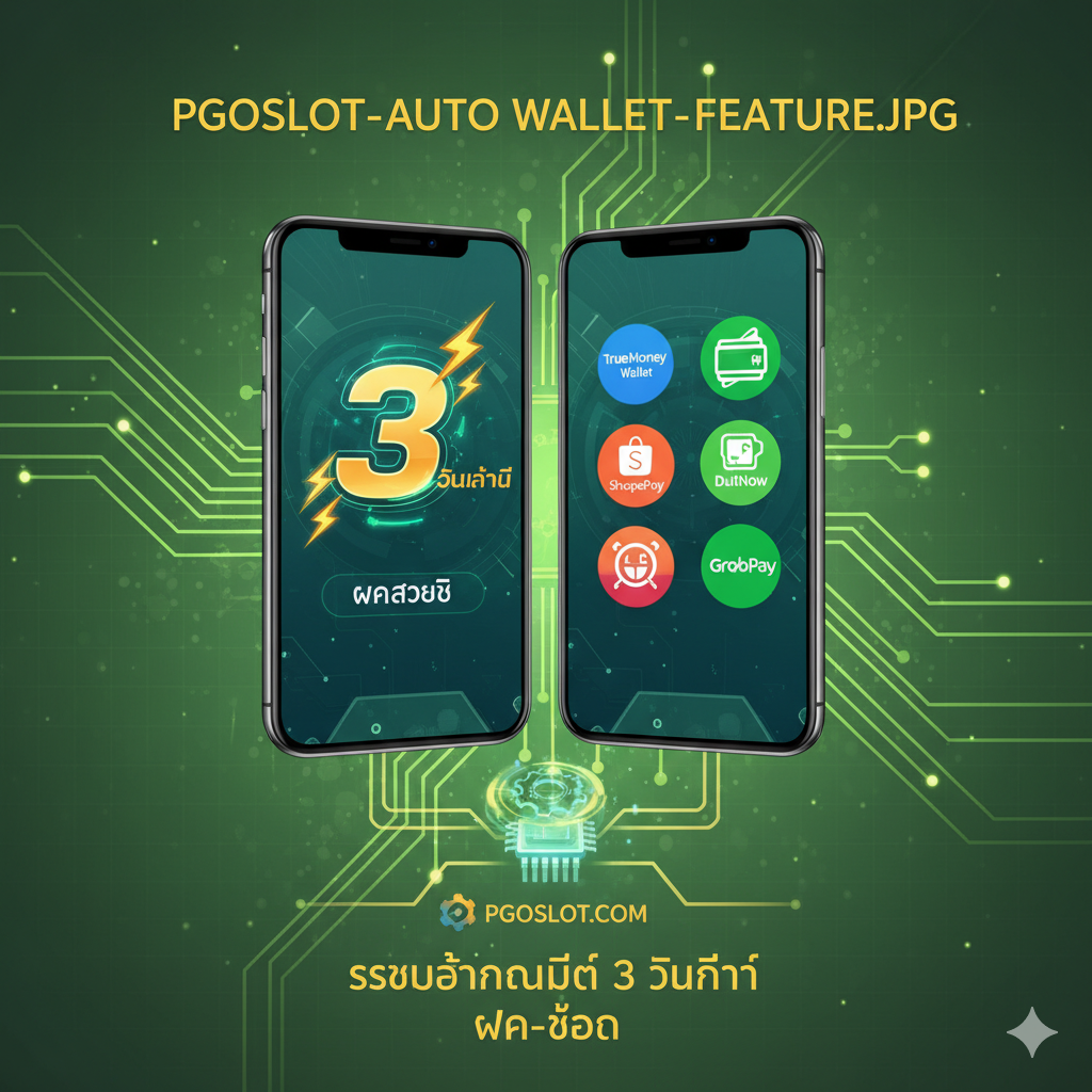 功能图片聚焦于'3 วินาที ฝาก-ถอน ออโต้'的核心功能。画面中心是两个手机屏幕，一个屏幕显示'Deposit Complete'（存款成功），旁边有一个巨大的数字'3'และ泰语'วินาที'（秒）被闪电符号环绕。另一个屏幕展示各种E-Wallet图标（如TrueMoney Wallet、ShopeePay等），底部用箭头连接到一个快速转动的齿轮或芯片图形，象征自动系统的高效运行。色彩明亮，使用绿色和金色突出交易成功的快速และ价值。风格简洁、科技感强，直观展示系统的极速特性。