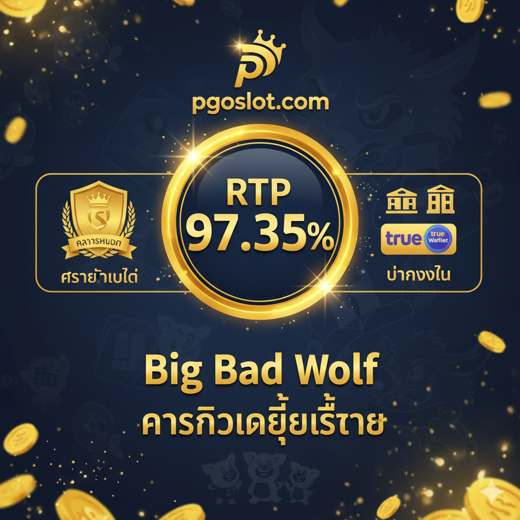 ภาพแสดงข้อได้เปรียบของการเล่นที่ pgoslot.com โดยเน้นตัวเลข 'RTP 97.35%' ที่โดดเด่นเป็นศูนย์กลางของภาพ มีไอคอนหรือสัญลักษณ์ที่สื่อถึง 'ความน่าเชื่อถือ' (เช่น ตราประทับ, โล่) และ 'การจ่ายเงินรวดเร็ว' (เช่น ธนาคารไทย, True Wallet) อยู่รอบๆ ภาพควรมีโลโก้ pgoslot.com ที่ชัดเจน และมีข้อความภาษาไทย 'Big Bad Wolf Casino ที่ดีที่สุด' เพื่อเน้นย้ำถึงจุดเด่นของคาสิโนนี้ ใช้โทนสีที่แสดงถึงความมั่งคั่ง เช่น สีทองและสีน้ำเงินเข้ม