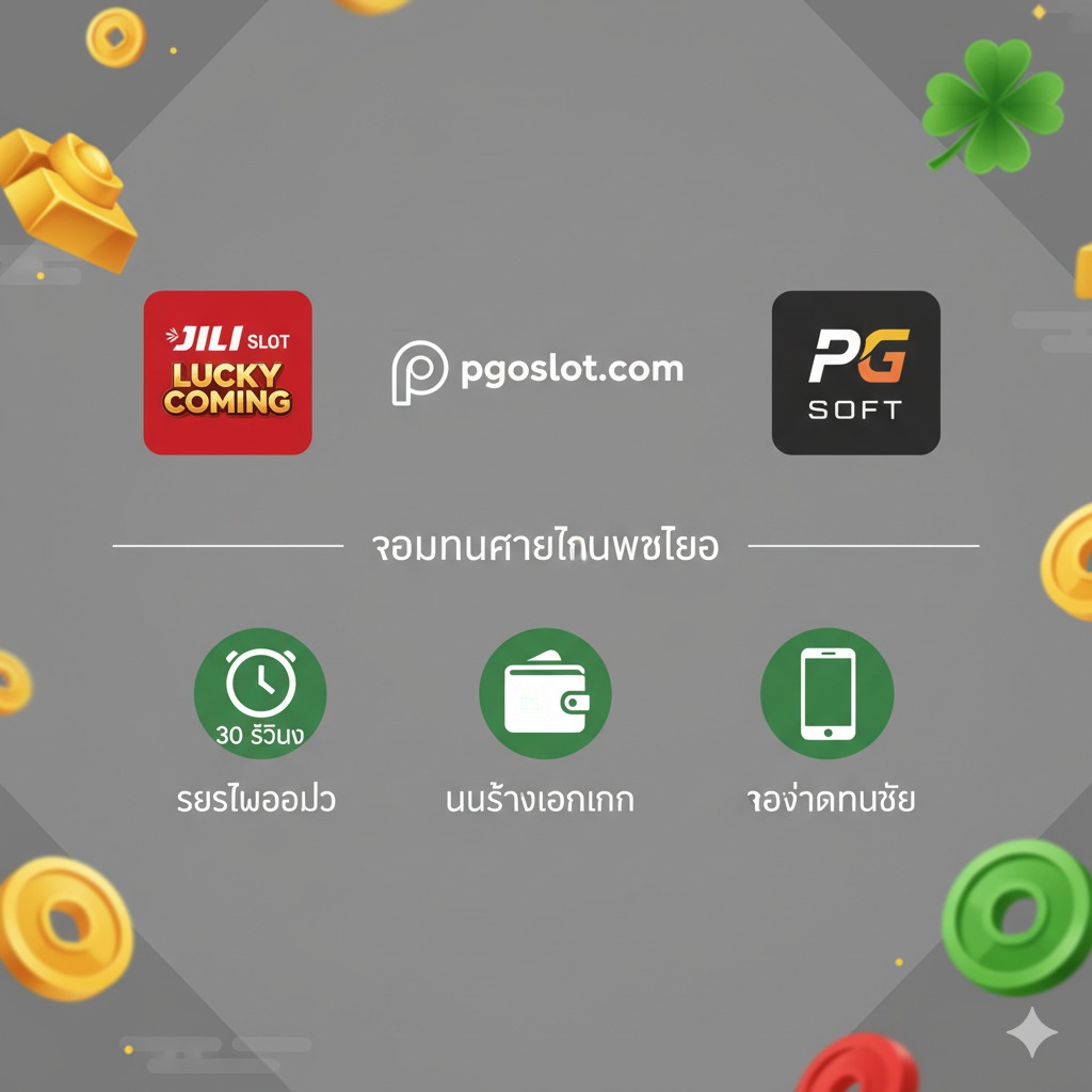 此图用于展示在 pgoslot.com 玩 "Lucky Coming" 的优势。采用信息图表风格，构图平衡。左侧是 "Lucky Coming" 的提供商 JILI Slot 的Logo，右侧是 PG Soft 的Logo，中间是 pgoslot.com 的Logo，并用 "รวมทุกค่ายในเว็บเดียว" (所有厂商集于一站) 的泰语文字连接它们。下方并排展示三个图标：一个代表 "ระบบออโต้" (自动系统) 的时钟（标注 30 วินาที），一个代表 "ไม่ต้องโยกเงิน" (无需转账) 的钱包图标，以及一个代表 "รองรับมือถือ" (支持手机) 的手机图标。