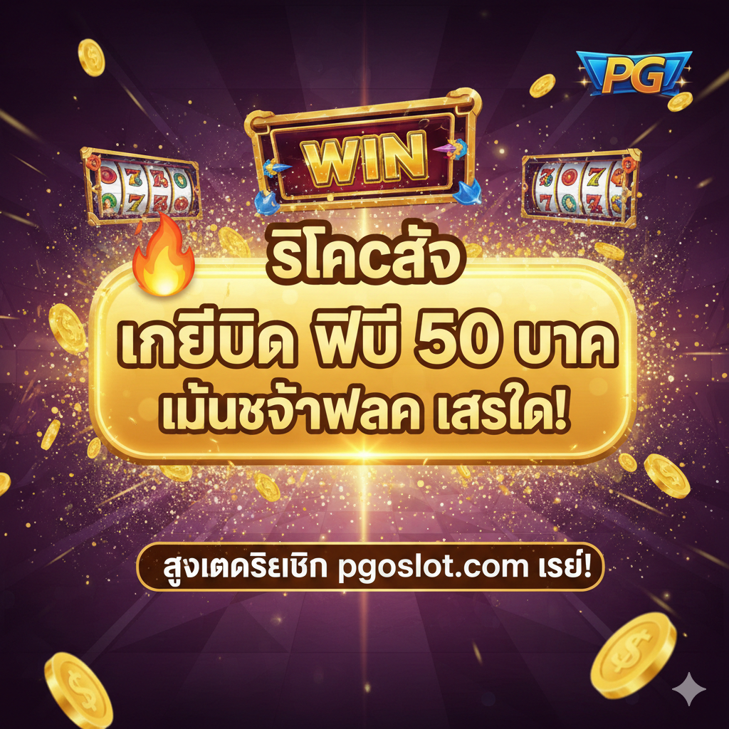 ภาพสรุปและกระตุ้นการตัดสินใจ (CTA) โดยมีข้อความขนาดใหญ่และเด่นชัดว่า 'คลิกรับ เครดิต ฟรี 50 บาท ไม่ต้องฝาก ล่าสุด!' ใช้พื้นหลังที่ดึงดูดใจ เช่น แสงสปอร์ตไลท์แบบคาสิโน หรือภาพเกม PG Slot ที่แตกโบนัส (Bonus Scatter) มีปุ่ม 'สมัครสมาชิก' หรือ 'กดรับเลย' ที่มีขนาดใหญ่สีส้ม/แดงเพื่อให้เกิดการคลิก มีโลโก้ pgoslot.com และปี '2025' เน้นย้ำเพื่อสร้างความน่าเชื่อถือและความใหม่ของโปรโมชั่น การจัดวางเน้นที่จุดกึ่งกลางและมีข้อความที่ชัดเจนเพื่อส่งเสริมให้ผู้เล่นดำเนินการทันที