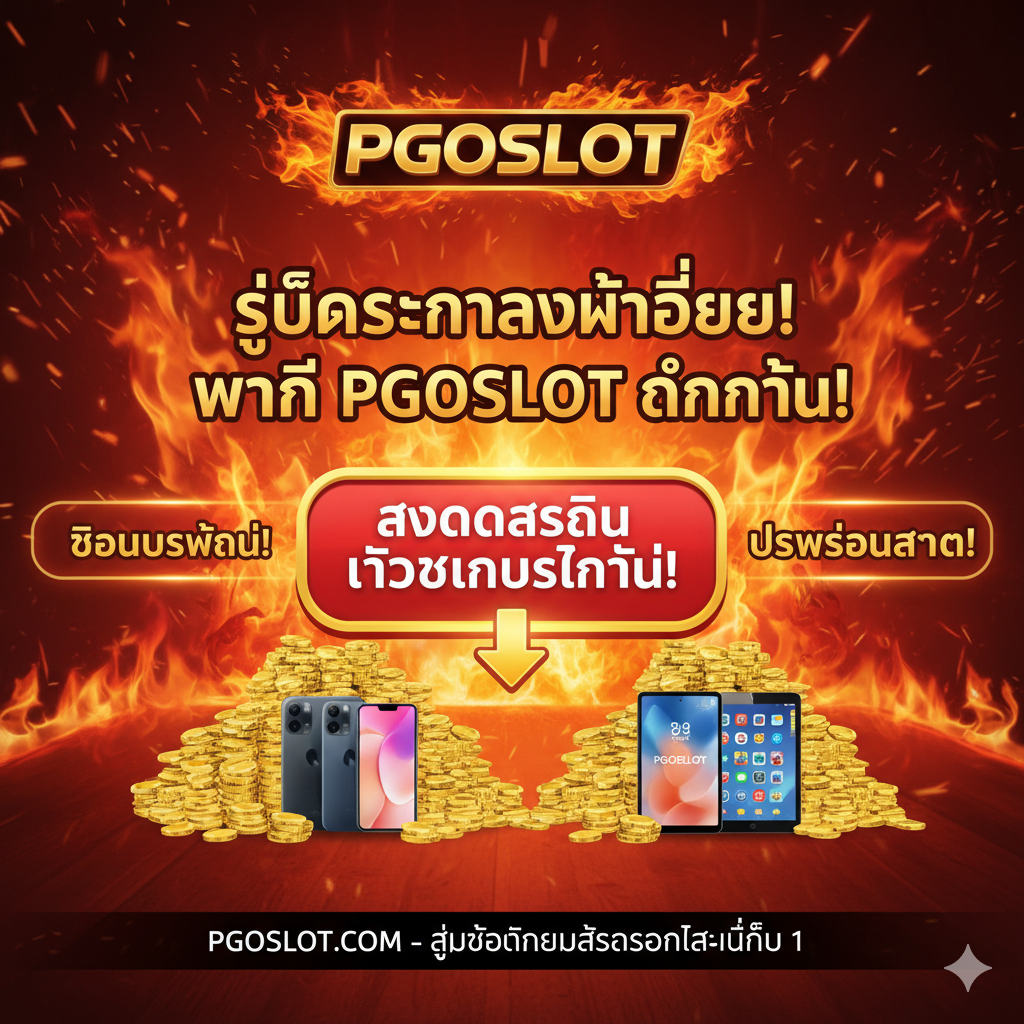 ภาพสรุปและกระตุ้นการตัดสินใจของผู้ใช้งาน ให้หยุดค้นหา 'https app g79g com game slot' และเปลี่ยนมาที่ PGOSLOT แทน โทนสีร้อนแรง ดึงดูดความสนใจ มีภาพปุ่มขนาดใหญ่ที่เขียนว่า 'สมัครสมาชิก รับโบนัสทันที!' พร้อมลูกศรชี้ลงมาอย่างดึงดูดใจ ภาพควรมีของรางวัลมากมาย เช่น กองเหรียญทอง, โทรศัพท์มือถือ, และคำว่า 'โบนัสใหญ่' หรือ 'โปรโมชั่นล่าสุด' ล้อมรอบ โครงสร้างภาพเป็นแบบ Call-to-Action ที่ชัดเจน พร้อมโลโก้ PGOSLOT เด่นอยู่ตรงกลางด้านบน