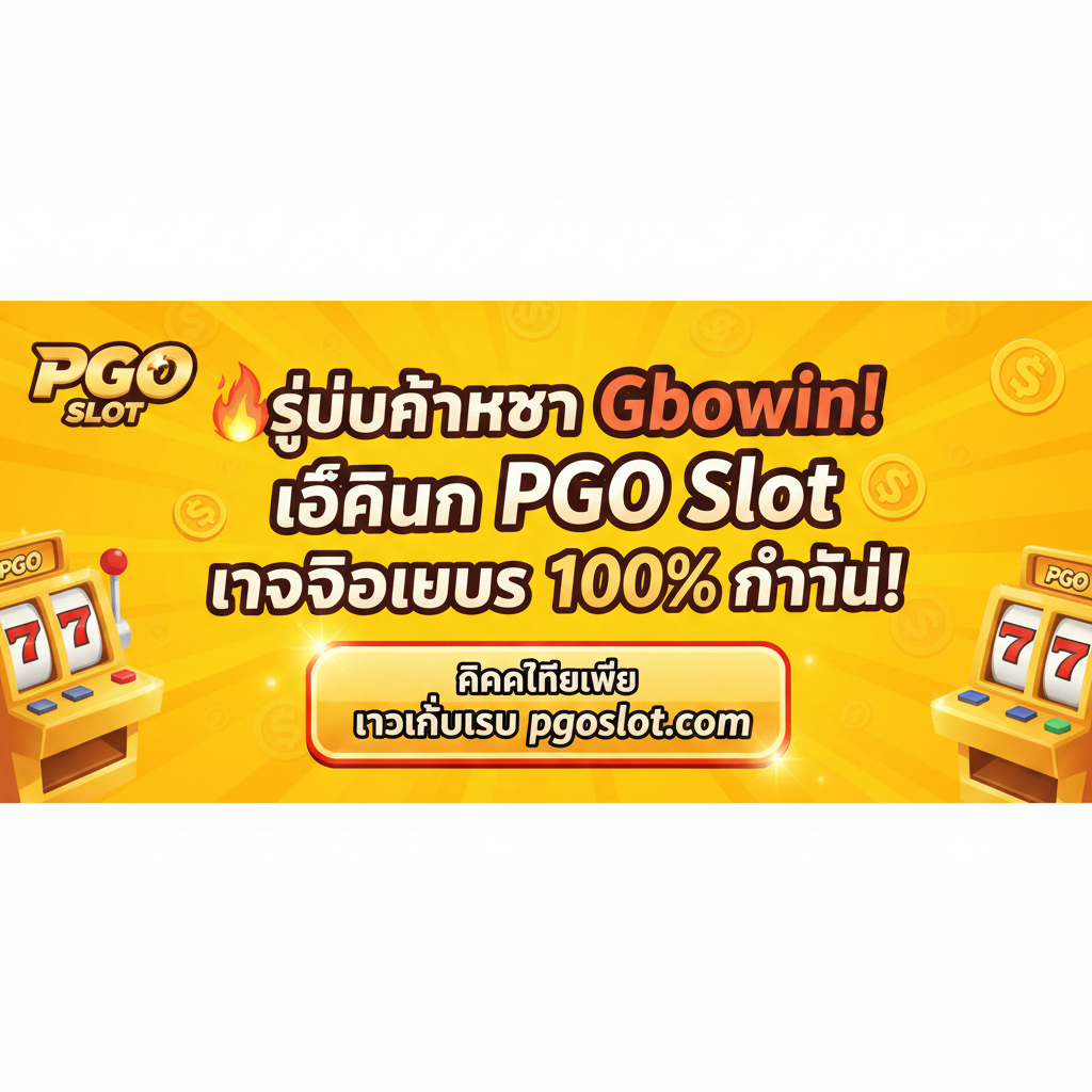总结和 CTA 图，设计为一个引人注目การ行动号召横幅。画面主体为 PGO Slot 品牌的亮色背景（例如，充满活力的蓝色หรือ黄色），中央用粗体、吸引眼球的泰文写着：“🔥 หยุดค้นหา Gbowin! ล็อกอิน PGO Slot รับโบนัส 100% ทันที!” (🔥 停止搜索 Gbowin! 登录 PGO Slot 立即获得 100% 奖金!)。下方是一个巨大的、可点击的按钮形状，用对比色（如红色หรือ金色）突出，写着“คลิกที่นี่เพื่อ เข้าสู่ระบบ pgoslot.com” (点击此处登录 pgoslot.com)。整体设计简洁有力，目标是促使读者立即点击并进行注册/登录。