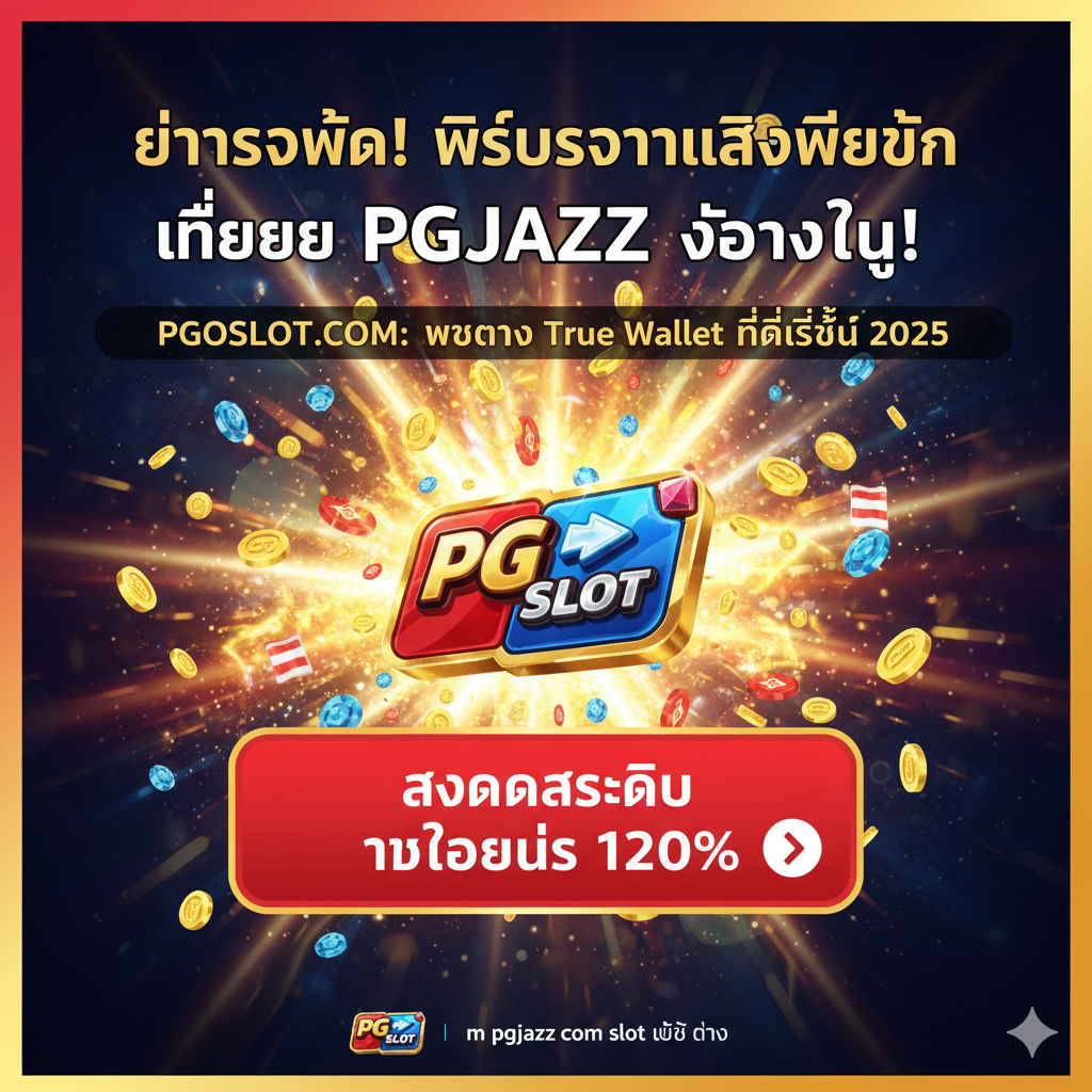 ภาพสรุปที่เป็น Call to Action (CTA) สุดท้าย โดยมีข้อความขนาดใหญ่และเร่งด่วน เช่น 'อย่ารอช้า! พิสูจน์ความเร็วที่เหนือกว่า PGJAZZ วันนี้!' หรือ 'PGOSLOT.COM: เว็บตรง True Wallet ที่ดีที่สุด 2025' พื้นหลังเป็นรูปสัญลักษณ์ 'PG SLOT' ที่แตกโบนัส (Big Win Effect) พร้อมปุ่มขนาดใหญ่สีแดงสดใสที่ระบุว่า 'สมัครสมาชิก รับโบนัส 120%' เพื่อกระตุ้นให้ผู้ใช้งานคลิกทันที เน้นการใช้สีสันที่ดึงดูดและมีพลังเพื่อสื่อถึงความเร่งด่วนในการตัดสินใจ