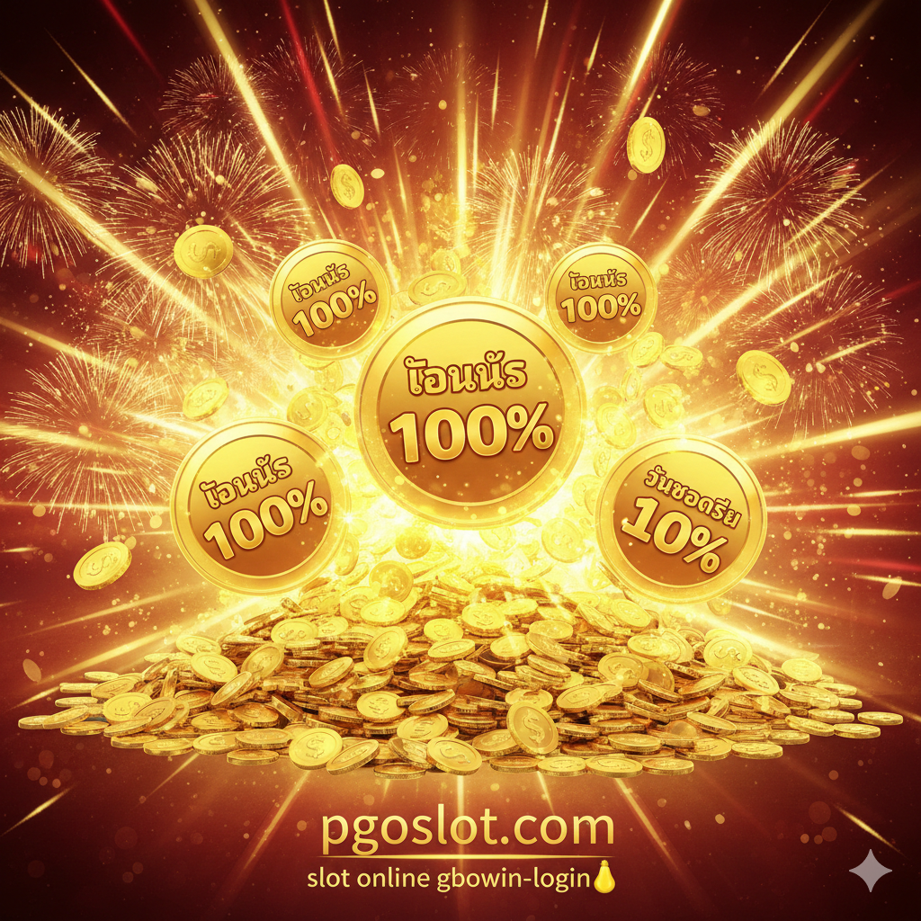 优势特点图，重点突出 PGO Slot 的高回报และ优惠政策。画面中心是一个巨大的、从老虎机里爆出的金币堆，金币上印有“โบนัส 100%” (100% 奖金) และ“คืนยอดเสีย 10%” (10% 亏损返还) 的字样。构图采用放射状，强调财富的爆发。背景是闪烁的灯光和庆祝的礼花，使用鲜艳的红色、金色และ黄色，营造出强烈的“แตกง่าย” (容易爆奖) และ“คุ้มค่า” (高价值) 的视觉冲击，吸引寻找高回报的 Gbowin 用户。