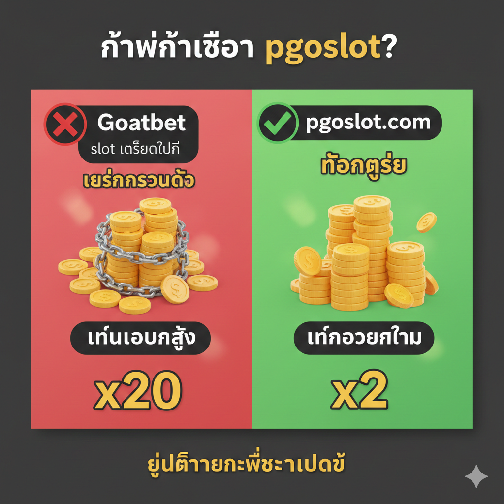 ภาพที่เน้นข้อดีของอัตราการจ่ายเงินที่สูงของ pgoslot.com และ “ถอนได้ไม่จำกัด” โดยมีภาพการชนะรางวัลใหญ่ของเกมคลาสสิกของ PG Slot (เช่น Mahjong Ways หรือ Treasures of Aztec) ที่เต็มไปด้วยข้อความ “BIG WIN” หรือ “MEGA WIN” เป็นภาษาไทย พร้อมเอฟเฟกต์การระเบิดของเหรียญทองจำนวนมาก ด้านบนหรือด้านล่างของภาพมีป้ายกำกับภาษาไทยที่ชัดเจนว่า “RTP สูง” และ “ถอนได้ไม่จำกัดเพดาน” ภาพสีสันสดใส เต็มไปด้วยความตื่นเต้นของการชนะรางวัล เน้นย้ำถึงผลกำไรที่แท้จริงที่สูงขึ้นจากการใช้เครดิตฟรีที่ pgoslot