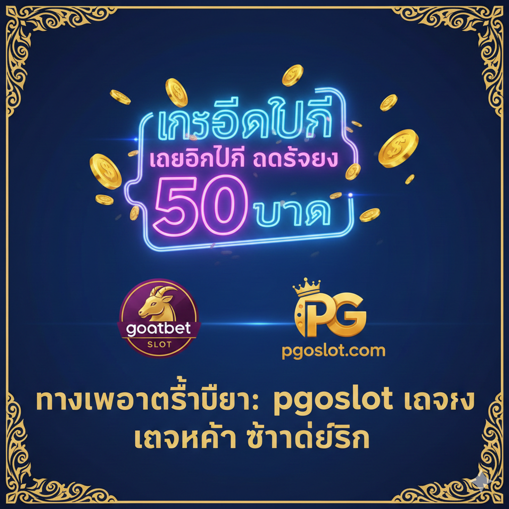 ภาพฟีเจอร์หลักเน้นไปที่ข้อดีของ pgoslot.com ในเรื่อง “เงื่อนไขเทิร์นโอเวอร์ต่ำ” โดยมีสัญลักษณ์ตัวเลข “1X” หรือ “2X” ขนาดใหญ่ล้อมรอบไปด้วยชิปพนันสีทองอร่ามและธนบัตรไทย เน้นย้ำถึงคำมั่นสัญญา “ต่ำกว่ามาก” ถัดจากตัวเลข มีลูกศรชี้ไปยังปุ่ม “ถอนเงิน” ขนาดใหญ่ สื่อถึงกระบวนการที่ง่ายและรวดเร็ว พื้นหลังเป็นองค์ประกอบเบลอของหน้าจอเกม PG Slot โดยใช้สีหลักของแบรนด์ pgoslot (เช่น สีน้ำเงิน/สีทอง) เน้นย้ำถึงเทิร์นโอเวอร์ต่ำซึ่งนำไปสู่การถอนเงินที่ง่าย