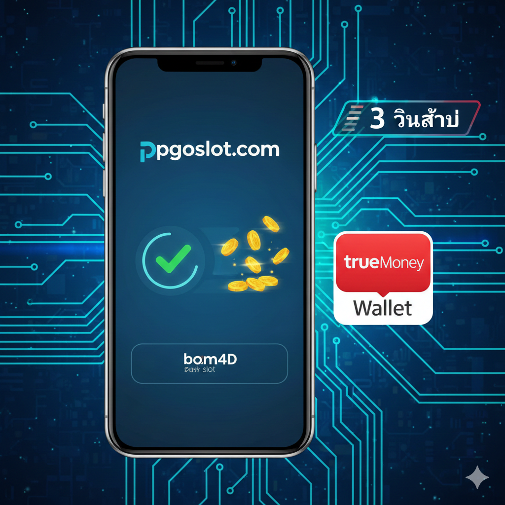ภาพคุณลักษณะที่เน้นระบบ 'True Wallet 自动存取款' ภาพตรงกลางเป็นหน้าจอสมาร์ทโฟนที่มีโลโก้ pgoslot.com แสดงแอนิเมชันหรืออินเทอร์เฟซการทำธุรกรรมที่สำเร็จอย่างรวดเร็ว ข้างโทรศัพท์มีโลโก้ TrueMoney Wallet (สีแดงและสีขาวอันเป็นเอกลักษณ์) พื้นหลังใช้ลวดลายวงจรไฟฟ้าสีน้ำเงินหรือเขียวที่ให้ความรู้สึกด้านเทคโนโลยี และมีองค์ประกอบของนาฬิกาจับเวลา (เช่น ตัวเลข '3 วินาที' ที่กะพริบ) เน้นย้ำถึงความเร็วของ 'ระบบอัตโนมัติ 3 วินาที' การจัดองค์ประกอบโดยรวมเรียบง่าย เน้นย้ำ ความเร็ว ระบบอัตโนมัติ และความสะดวกสบายของการ ชำระเงินผ่านมือถือ