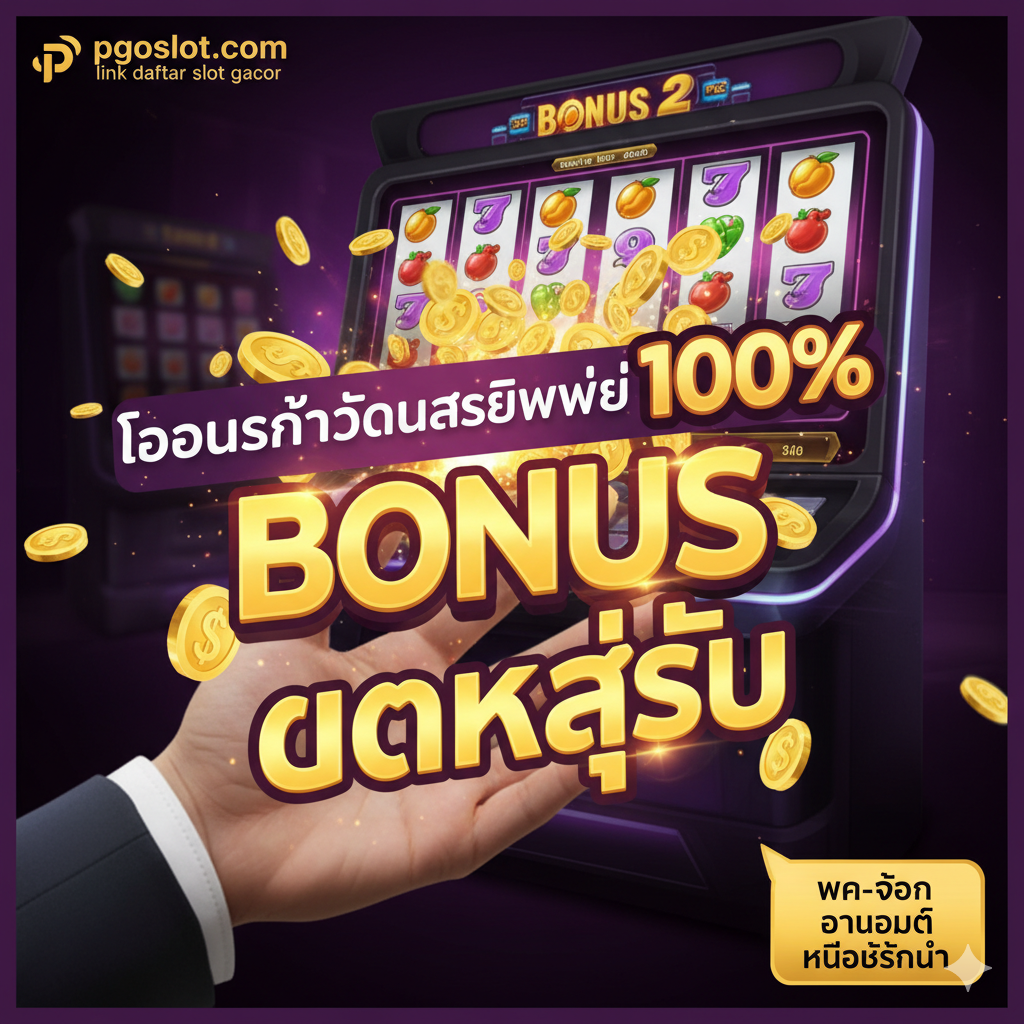优势特点图，聚焦于'โบนัส'（Bonus）และ'แตกง่าย'（Easy Win）。构图中央是一只手抓住一叠正在从屏幕中飞出的闪亮金币，背景是老虎机界面。强调'โบนัสต้อนรับสมาชิกใหม่ 100%'。色彩选用充满诱惑力の紫色和金色。左上角或右下角应มี小的文字气泡突出'ฝาก-ถอน อัตโนมัติ ไม่มีขั้นต่ำ'（自动存取款，无最低限额），体现便利性和对新手の友好。