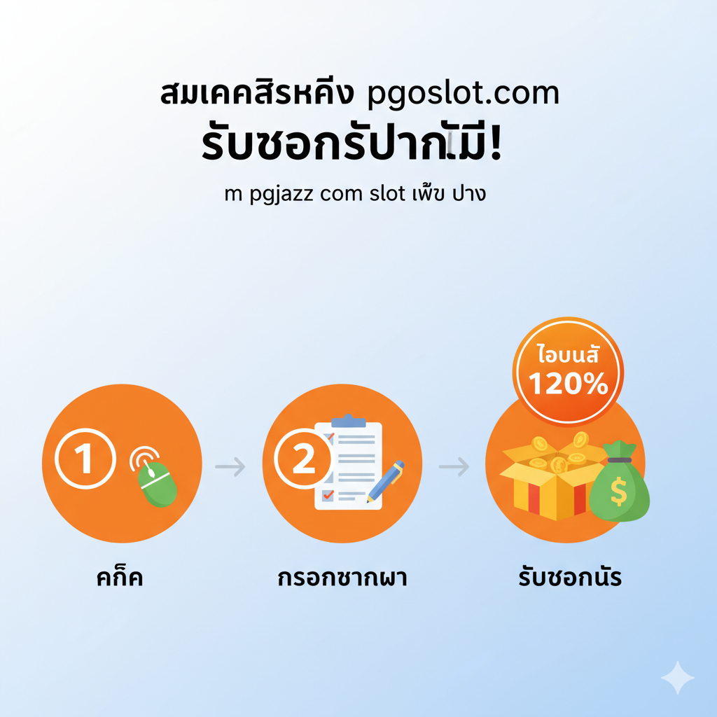 ภาพอินโฟกราฟิกแบบง่ายๆ (Minimalist Infographic) แสดงขั้นตอนการสมัครสมาชิก 3 ขั้นตอน (คลิก, กรอกข้อมูล, รับโบนัส) โดยใช้ไอคอนลำดับเลข 1, 2, 3 ที่เป็นวงกลมสีสว่าง (เช่น สีส้มหรือแดง) พร้อมลูกศรชี้ตามลำดับ โดยเน้นภาพขั้นตอนที่ 3 ซึ่งมีภาพของ 'กล่องของขวัญ' หรือ 'ถุงเงิน' พร้อมป้าย 'โบนัส 120%' เพื่อดึงดูดความสนใจ สไตล์ภาพควรเป็นแบบ Flat Design ที่ดูสะอาดตาและเข้าถึงง่ายบนโทรศัพท์มือถือ