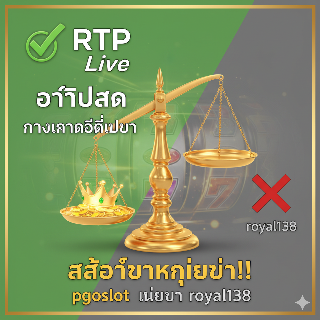 ภาพแสดงการเปรียบเทียบระหว่าง Pgoslot.com และ Royal138 โดยมีตราชั่งสีทองขนาดใหญ่เอียงไปทาง Pgoslot.com ซึ่งมีพื้นหลังสีเขียวพร้อมเครื่องหมาย “✅” และข้อความ “RTP Live” เน้นว่า Pgoslot คือ “ทางเข้า” ที่ดีกว่า