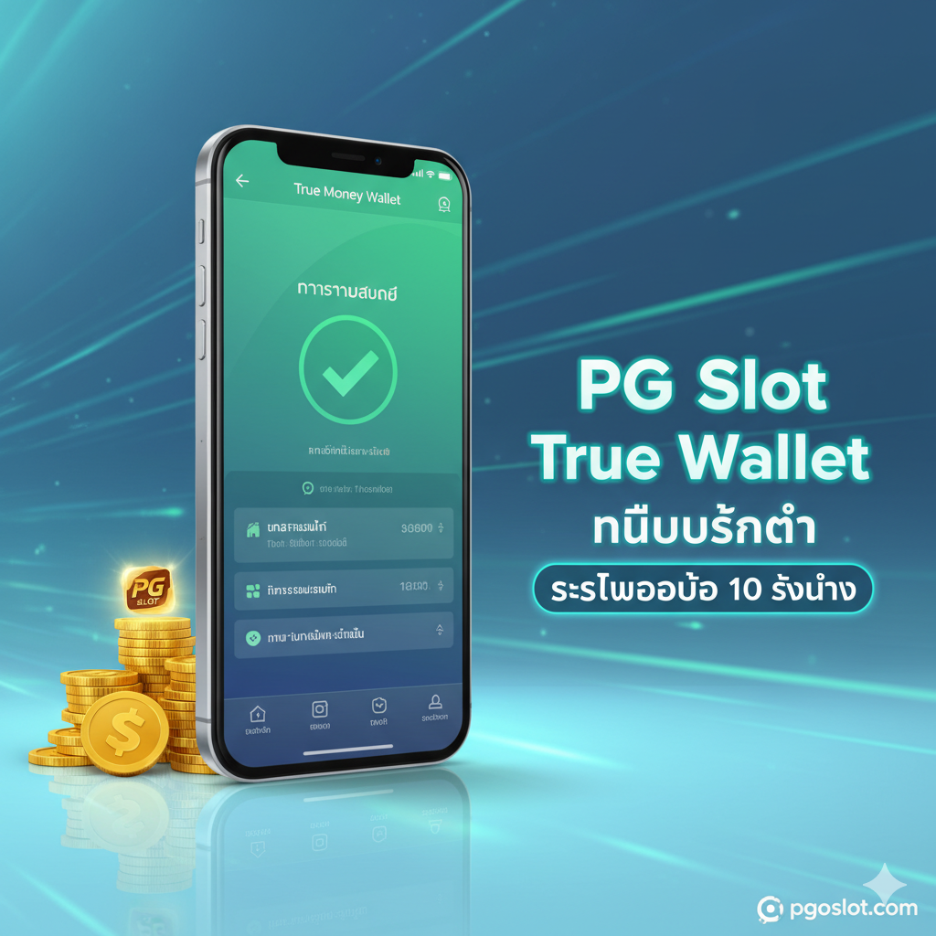 ภาพแสดงจุดเด่นด้านการทำธุรกรรม 'True Wallet ไม่มีขั้นต่ำ' เน้นโทนสีฟ้าอ่อนและเขียวสดใสเพื่อให้ดูทันสมัยและรวดเร็ว องค์ประกอบหลักคือ สมาร์ทโฟน แสดงหน้าจอแอปพลิเคชัน True Money Wallet กำลังทำรายการฝาก-ถอนสำเร็จ (มีเครื่องหมายถูกสีเขียว) ด้านข้างมีกองเหรียญทองและสัญลักษณ์ PG Slot ขนาดเล็ก มีข้อความตัวใหญ่ 'PG Slot True Wallet ไม่มีขั้นต่ำ' และ 'ระบบออโต้ 10 วินาที' เพื่อสื่อถึงความสะดวกสบายและความเร็วในการทำรายการ