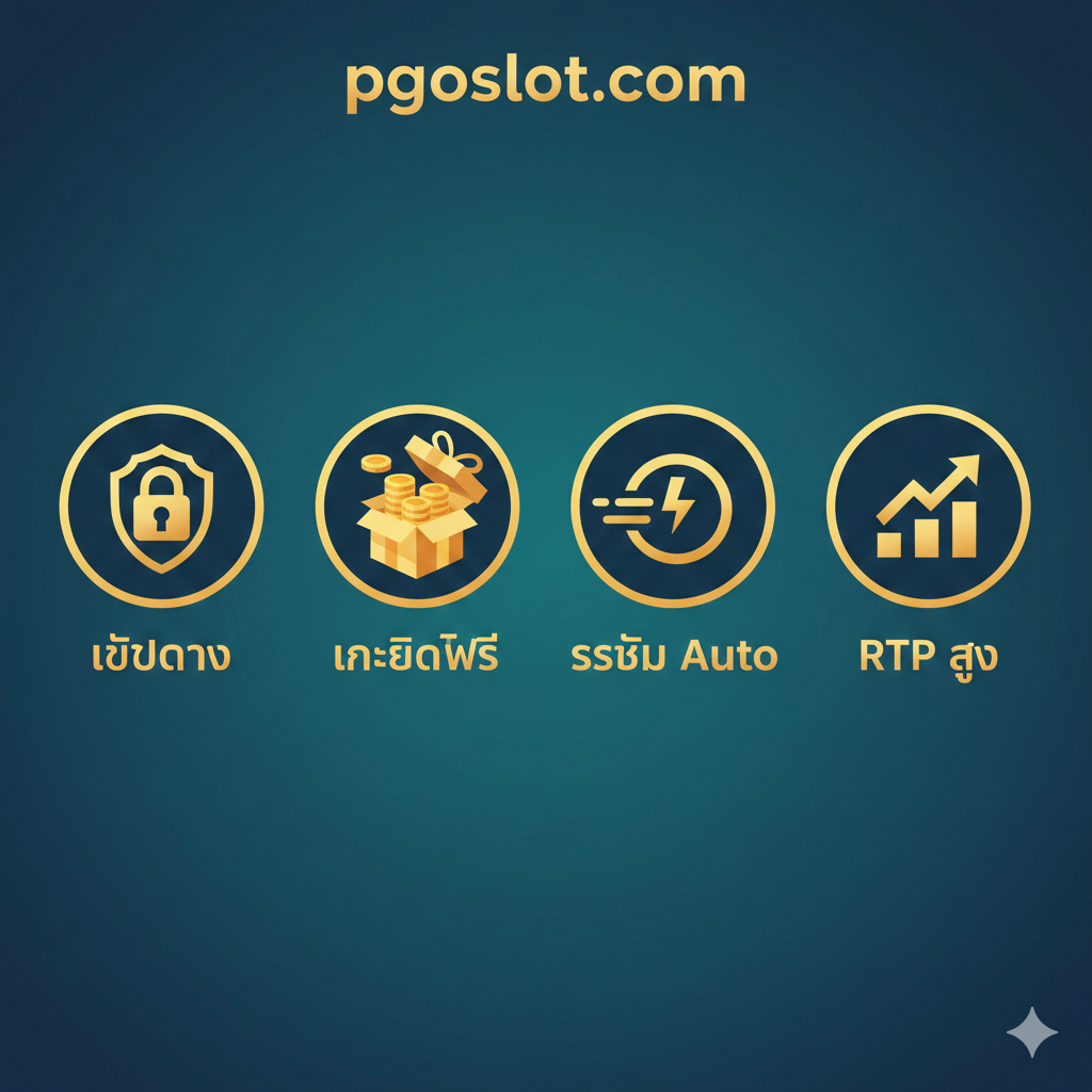 一张着重强调在pgoslot.com玩Bambu Slot的优势的图片。图片应该是一个三列或四列的图标列表，分别代表核心优势：1. “เว็บตรง” (官方网站，用锁和盾牌图标表示安全)；2. “เครดิตฟรี” (免费积分，用金币或礼盒图标表示)；3. “ระบบ Auto” (自动系统，用快速时钟或闪电图标表示存取款速度)；4. “RTP สูง” (高RTP，用上涨的箭头或条形图表示)。主色调应为品牌蓝/绿搭配金色，营造出专业、可เชื่อถือและ高回报的氛围。