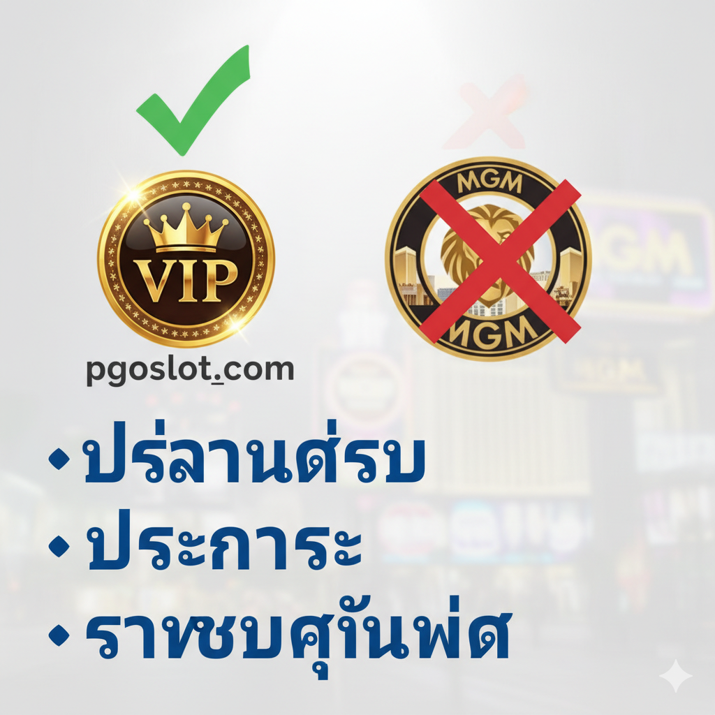 总结图片，强调选择pgoslot.com是明智之举。图片是一个巨大的'✅'符号覆盖在pgoslot.com的VIP标志上，而旁边一个被轻微划掉或打'❌'的MGM logo或拉斯维加斯地标（略微模糊）。下方列出三个核心优点：1. 'ใช้งานง่าย' (Easy to Use)； 2. 'โปร่งใส' (Transparent)； 3. 'รางวัลคุ้มค่า' (Valuable Rewards)。整体采用积极、光明的色彩，如白色、金色和鲜艳的蓝色，营造出胜利和明确选择的氛围。
