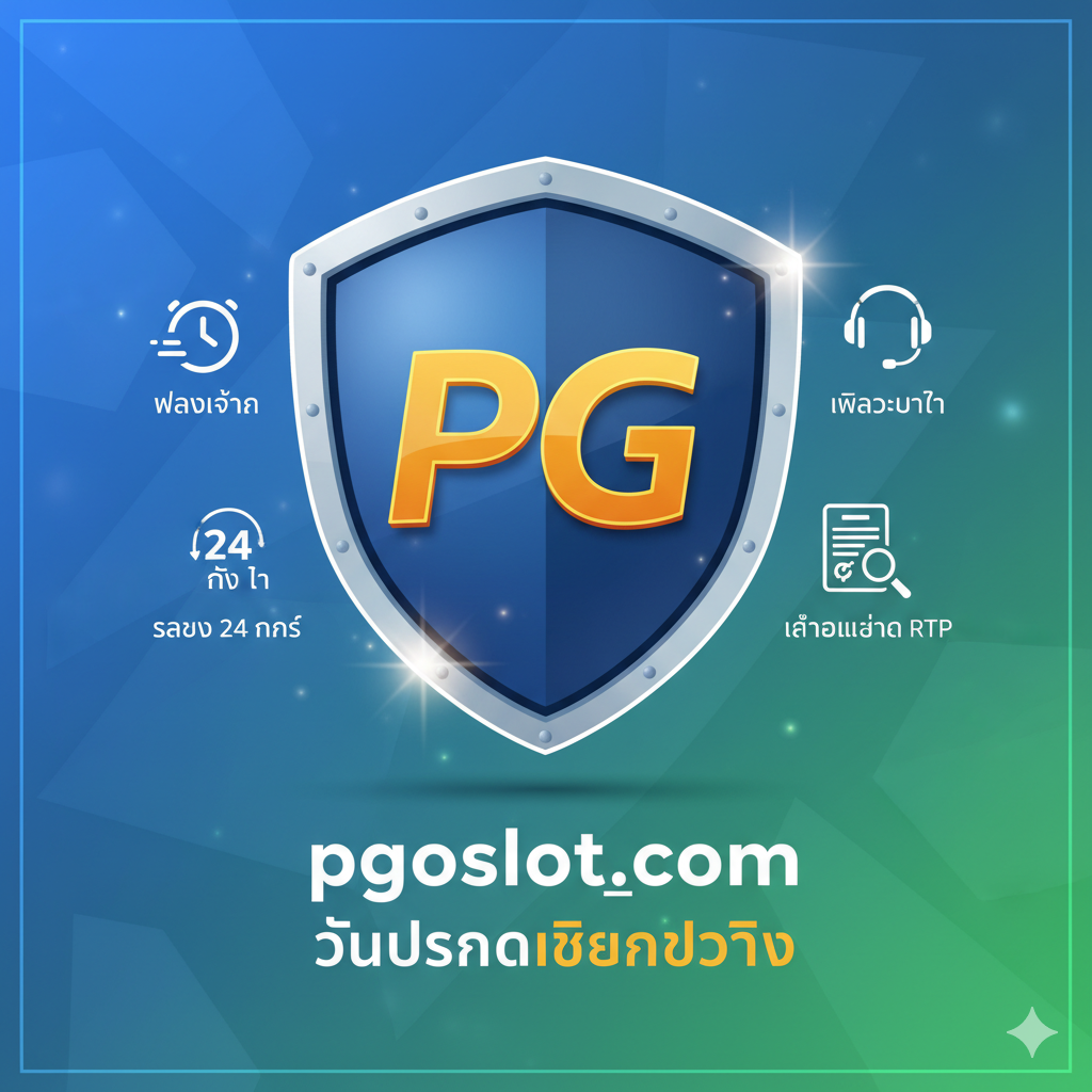 ภาพที่เน้นความน่าเชื่อถือและบริการที่เป็นเลิศของ 'pgoslot.com' องค์ประกอบหลักคือโล่ขนาดใหญ่ที่ส่องแสงสลัวพร้อมโลโก้ 'PG' ซึ่งเป็นสัญลักษณ์ของความปลอดภัยและความไว้วางใจ มีไอคอนเล็ก ๆ สามไอคอนล้อมรอบ: 'นาฬิกาความเร็วสูง' (การฝาก-ถอนเงินที่รวดเร็ว) 'ชุดหูฟังฝ่ายบริการลูกค้า' (บริการตลอด 24 ชั่วโมง) และ 'สัญญาภายใต้แว่นขยาย' (ข้อมูล RTP ที่โปร่งใส) ภาพนี้ใช้สีของแบรนด์ 'pgoslot.com' เพื่อสร้างภาพลักษณ์ของแพลตฟอร์มที่มีความน่าเชื่อถือและมีประสิทธิภาพ