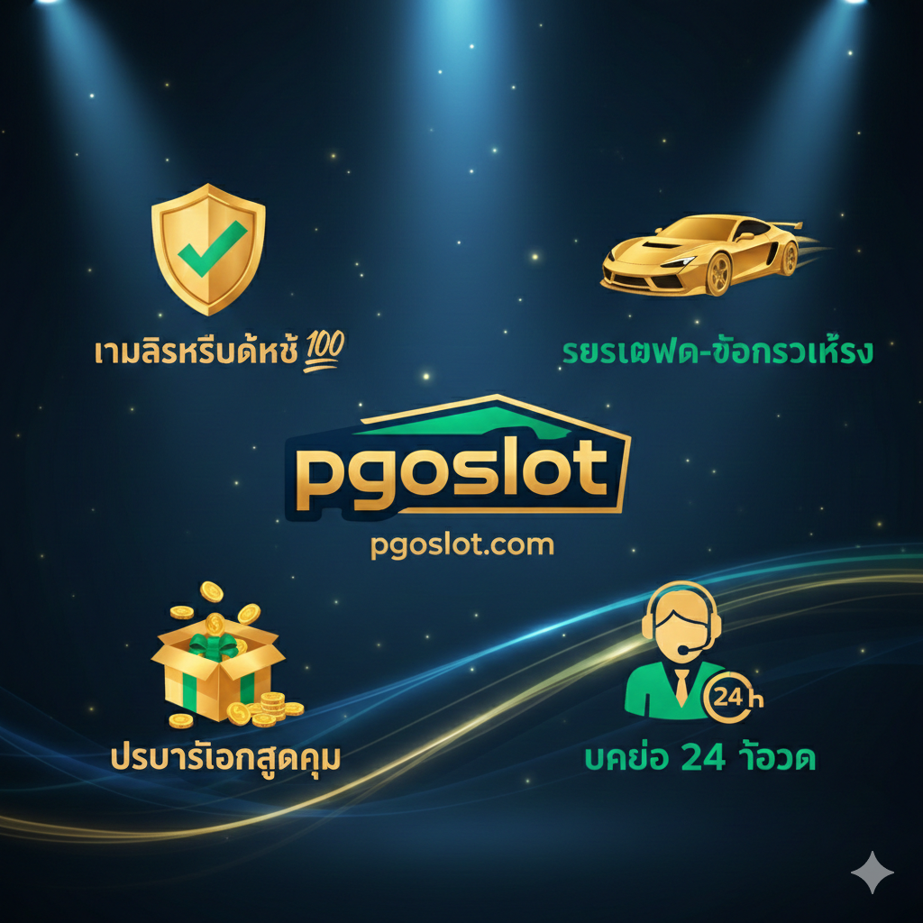 优势特点图片，用于推广pgoslot.com的服务优势（对应文章的🔒部分）。图片应突出信任、速度和服务。使用网站主色调（假设为蓝/绿หรือ金/黑）。主要元素包括：一个盾牌หรือ锁头图标，旁边标注“เกมลิขสิทธิ์แท้ 💯”；一个闪电符号หรือ跑车，突出“ระบบฝาก-ถอนรวดเร็ว”；一个礼物盒หรือ金币堆，强调“โปรโมชั่นสุดคุ้ม”；最后是一个戴着耳机的客服人员图标หรือ24ชั่วโมง时钟，表示“บริการ 24 ชั่วโมง”。所有元素应清晰排列，并在中间用一个醒目Logo或URL突出“pgoslot.com”，旨在建立品牌信任度。