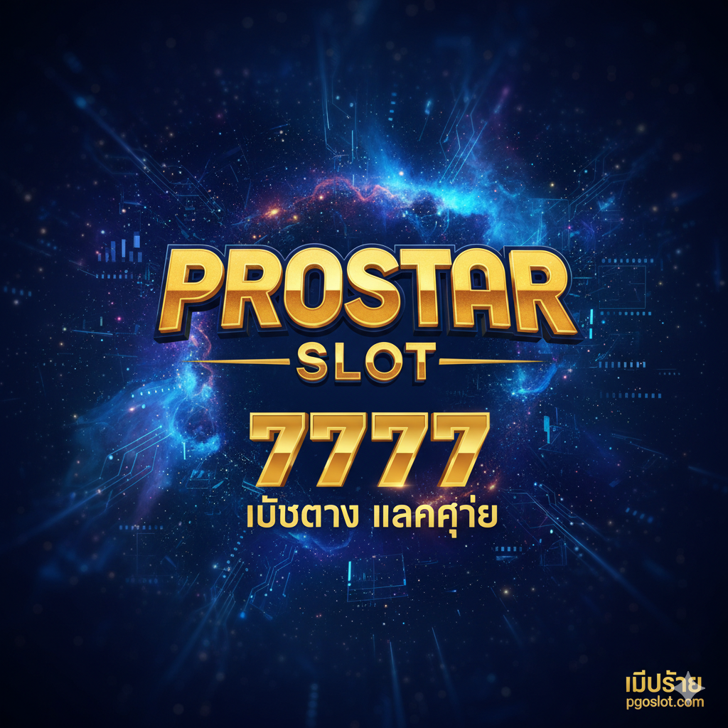 这张图旨在展示游戏的主要功能特性。画面风格为未来感或高科技感的界面，模仿 Prostar Slot 游戏画面。重点展示两个核心符号：一个动态的 Wild Symbol (例如一颗闪耀的星星或皇冠) 和一个 Scatter Symbol (例如一个太空飞船或宝箱)。背景是老虎机转轴的部分截图，用醒目的泰语文字突出显示“Free Spins”和“Bonus Game”。色彩对比鲜明，如霓虹灯效果，以突出这些关键元素和它们带来的高额奖励。