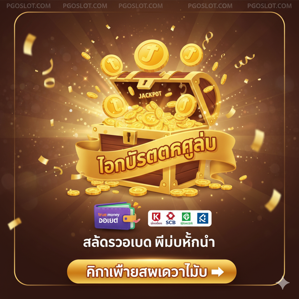 总结และ行动呼吁图,重点推广PGOSLOT的特别优惠和便捷支付。ภาพควรมีสไตล์เฉลิมฉลองและสร้างแรงบันดาลใจ ใช้โทนสีอบอุ่น องค์ประกอบหลักคือกล่องของขวัญหรือหีบสมบัติที่ระเบิดออกมาพร้อมเหรียญทองและข้อความ “Bonus Gacor” ด้านล่างแสดงโลโก้ True Money Wallet (วอเลท) และไอคอนธนาคารอย่างชัดเจน เน้นความสะดวกสบายของ “สล็อตวอเลท ไม่มีขั้นต่ำ” พื้นที่ด้านล่างของหน้าจอมีปุ่มกระตุ้นการตัดสินใจเป็นภาษาไทยที่โดดเด่น “คลิกเพื่อสมัครวันนี้ (Click for Daftar)” เพื่อกระตุ้นให้ผู้ใช้ลงทะเบียนทันที