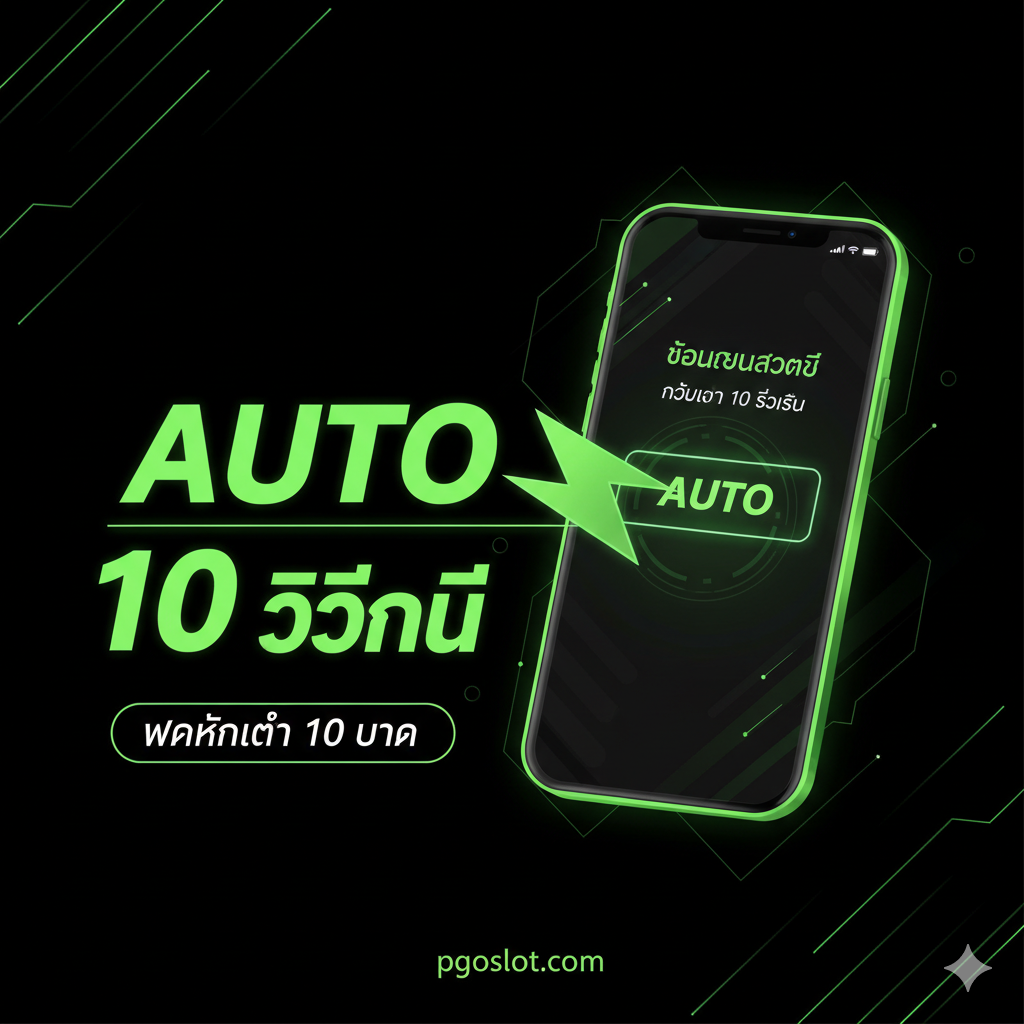 ภาพเน้นคุณสมบัติเด่นเรื่องความเร็วในการฝาก-ถอน (Withdraw Cepat) นำเสนอในสไตล์กราฟิกแบบไฮเทค ใช้สีเขียวนีออนตัดกับพื้นหลังสีดำเข้ม แสดงภาพโทรศัพท์มือถือที่กำลังแสดงหน้าจอการแจ้งเตือน 'ถอนเงินสำเร็จ' ในเวลา 'น้อยกว่า 10 วินาที' โดยมีสายฟ้าผ่าหรือลูกศรความเร็วพุ่งออกมาจากโทรศัพท์เพื่อสื่อถึงระบบ 'AUTO' ที่รวดเร็วทันใจ มีข้อความขนาดใหญ่เน้นคำว่า 'AUTO' และ '10 วินาที' เป็นองค์ประกอบหลัก เพื่อตอกย้ำจุดขายที่แตกต่างจากคู่แข่งทั่วไป