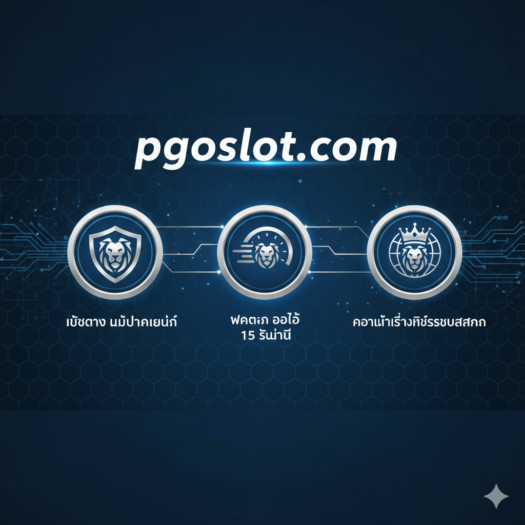 一张突出pgoslot.com****优势的图片。核心元素是安全性และ便利性。图片应展示三个清晰的图标:一个盾牌(代表เว็บตรง ไม่ผ่านเอเย่นต์),一个速度表或时钟(代表ฝากถอน ออโต้ 15 วินาที),以及一个皇冠หรือ印章(代表ความน่าเชื่อถือระดับสากล)。背景色调为科技蓝และ银色,象征着现代、高效的系统。图标之间用线条连接,形成一个可靠的服务网络。整体风格简洁、专业且值得信赖。