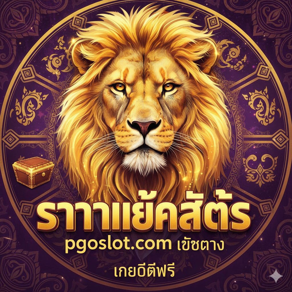 一张突出游戏功能特性的图片。主体是老虎机的游戏画面,其中包含大量的狮子(Lion)或Wild符号,显示出大赢(Big Win)或Jackpot的动画效果。背景应明亮且充满活力,使用金色、绿色(代表财富)和红色(代表激情)。画面中央用泰文醒目标注'RTP สูงกว่า 96%' และ 'ฟีเจอร์โบนัสแตกง่าย',并配有箭头หรือ爆炸效果的图标来强调高派彩率และ免费旋转(Free Spin)的特性。风格应为现代、高分辨率的游戏截图或概念图。