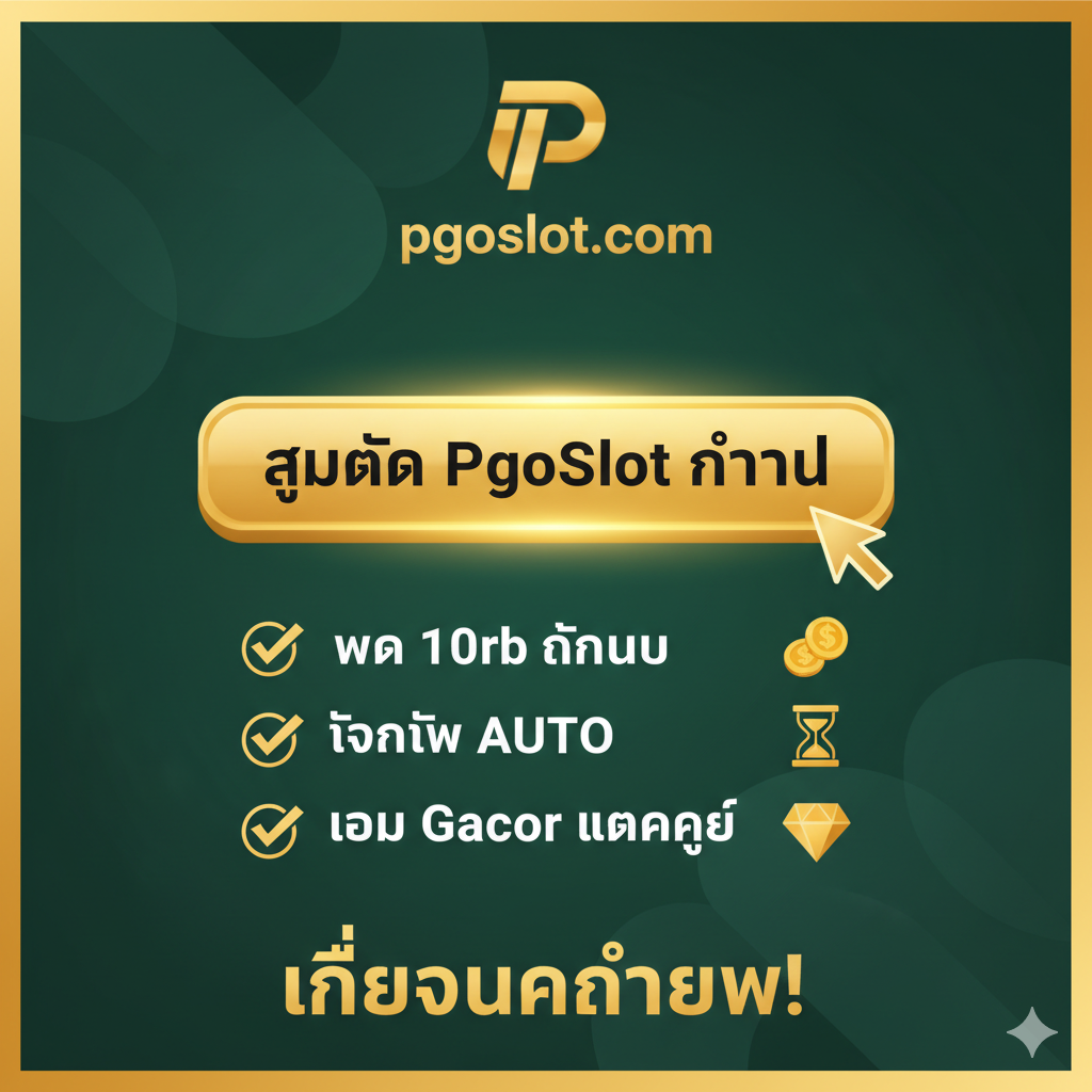 ภาพสรุปและกระตุ้นการตัดสินใจ (Call to Action) ใช้พื้นหลังสีเขียวเข้มและองค์ประกอบสีทองเพื่อสร้างความรู้สึกมั่นคงและเชื่อถือได้ มีป้ายขนาดใหญ่เขียนว่า 'DAFTAR SLOT 10RB' หรือ 'สมัคร PgoSlot ทันที' วางอยู่ตรงกลางในลักษณะของปุ่มกดที่เรืองแสง ด้านล่างเป็นรายการสรุปจุดแข็งของเว็บไซต์ในรูปแบบเครื่องหมายถูก (Checklist) เช่น '✅ ฝาก 10rb เท่านั้น' '✅ ถอนไว AUTO' '✅ เกม Gacor แตกง่าย' เพื่อย้ำคุณค่าหลักของ PgoSlot ก่อนจบด้วยการเชิญชวนให้เข้าร่วมทันที