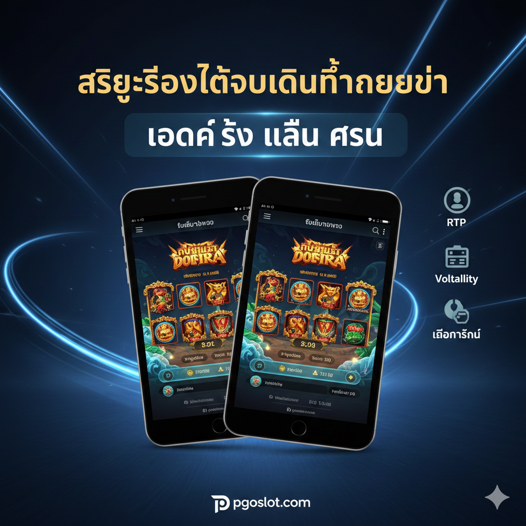 教程或流程图，展示“Superior Demo UX”的优势和操作步骤。图片采用分步指示的视觉设计（例如1, 2, 3），但重点应放在“โหลดเร็ว เล่นง่าย ไม่สะดุด”。一个巨大的、透明的“Play”按钮占据中心位置，背景是加载速度条迅速达到100%的动态图。周围环绕着RTP、Volatility和Mobile-First的图标（如一个手机图标），强调提供详细数据และ移动优先体验，整体采用简洁的扁平化或拟物化设计，色彩以网站主色调（如蓝色/绿色）搭配白色，突出科技感和用户友好性。