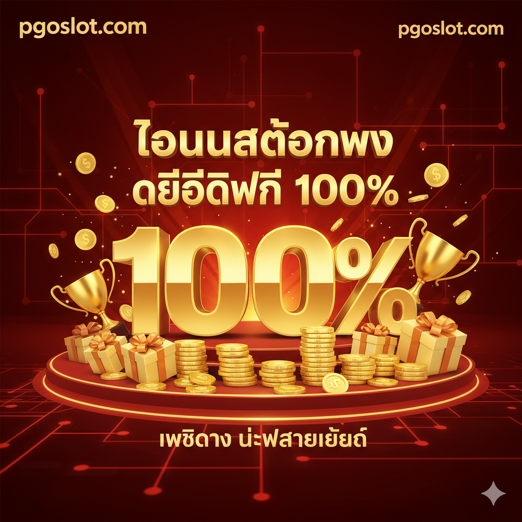 ออกแบบรูปภาพที่เน้นความน่าเชื่อถือของเว็บตรง การรับโบนัส 100% และความเป็นมืออาชีพของ pgoslot.com