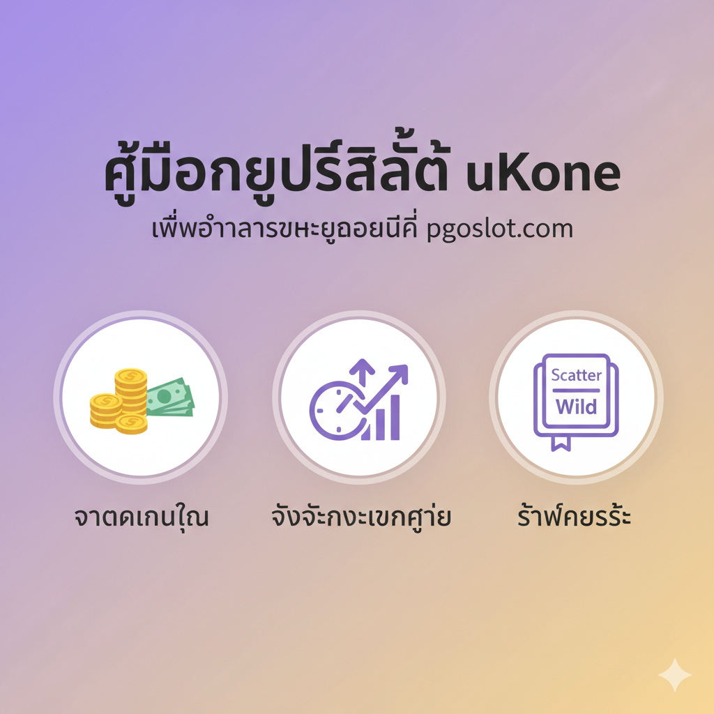 ภาพ CTA ที่มีปุ่ม 'สมัคร' และข้อความ 'uke slot เข้าสู่ระบบ เล่นได้ทันที!' พร้อมการเน้นย้ำถึง pgoslot.com
