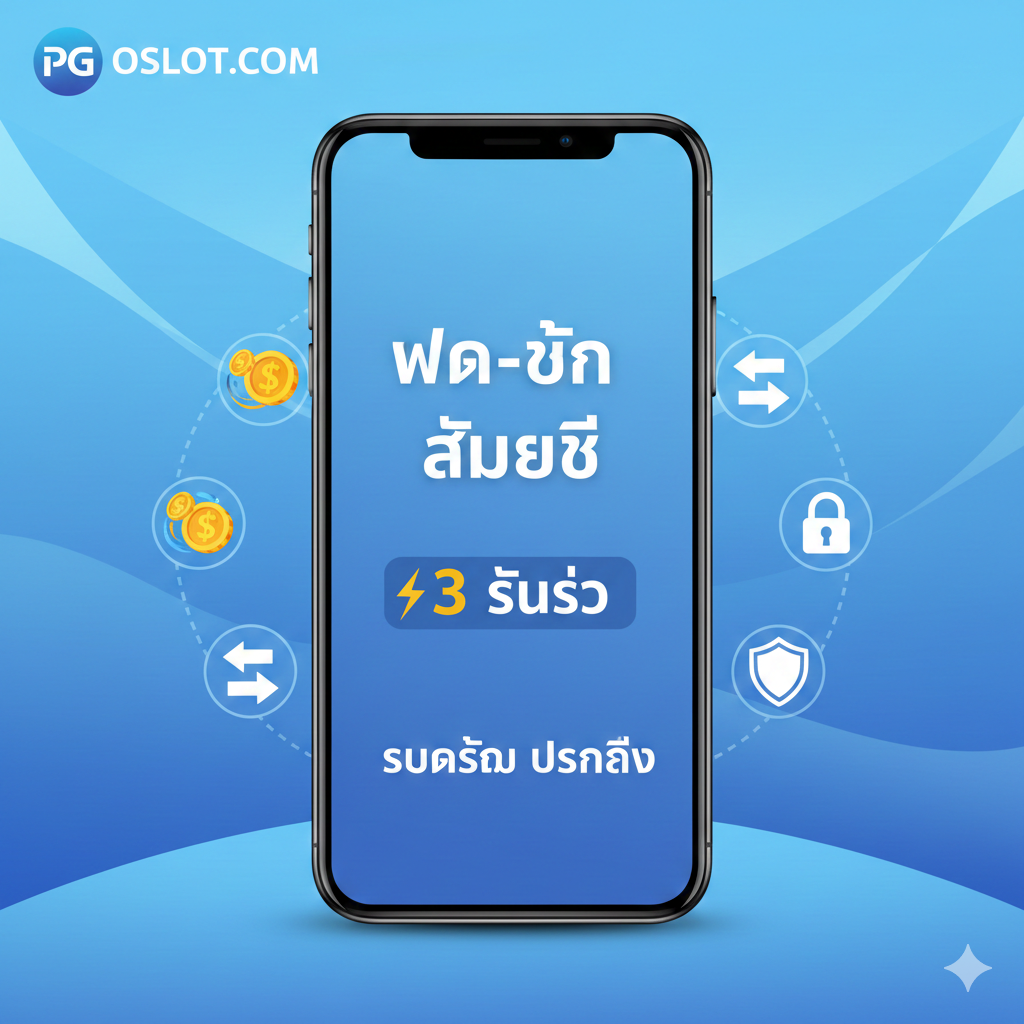 ภาพเน้นจุดเด่นด้านระบบการเงินอัตโนมัติ (Auto System) ที่รวดเร็ว โทนสีฟ้าอ่อนและสีน้ำเงินเข้ม สื่อถึงเทคโนโลยีและความปลอดภัย องค์ประกอบกลางเป็นภาพหน้าจอโทรศัพท์มือถือที่แสดงข้อความ 'ฝาก-ถอน สำเร็จ' พร้อมตัวเลข '3 วินาที' หรือสัญลักษณ์ของความเร็วสูง มีไอคอนแสดงการทำธุรกรรมทางการเงิน (เหรียญ, ลูกศรเข้า-ออก) ล้อมรอบ และมีโลโก้ 'pgoslot.com' อยู่มุมใดมุมหนึ่ง เน้นความน่าเชื่อถือและความสะดวกสบายในการเล่น เอ็กโอslot