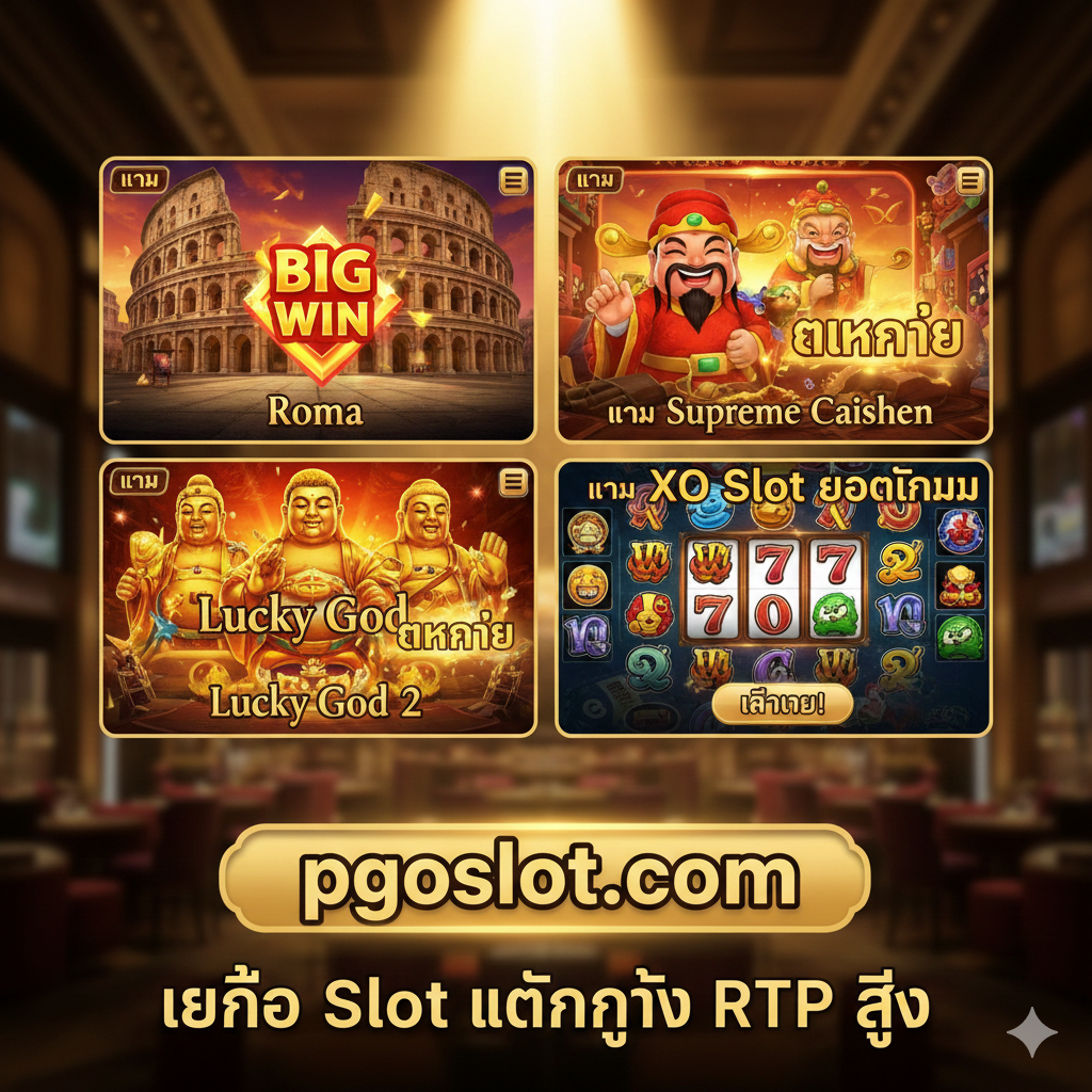 ภาพประกอบส่วนรีวิวเกมยอดนิยม โดยเน้นที่เกมที่กล่าวถึงในบทความ (Roma, Supreme Caishen, Lucky God 2) จัดวางภาพหน้าจอเกมเด่นๆ 3-4 เกมในรูปแบบตารางหรือการ์ดแบบเรียงกัน ภายใต้แสงสปอร์ตไลท์สีทอง แต่ละภาพควรมีชื่อเกมชัดเจนและสัญลักษณ์ 'แตกง่าย' หรือ 'Big Win' ที่ส่องแสงวาบๆ สื่อถึงโอกาสในการทำกำไรสูง เหมาะสำหรับผู้เล่นที่กำลังมองหาเกม เอ็กโอslot ที่น่าเล่นและมี RTP สูง